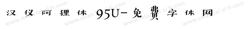汉仪阿狸体 95U字体转换